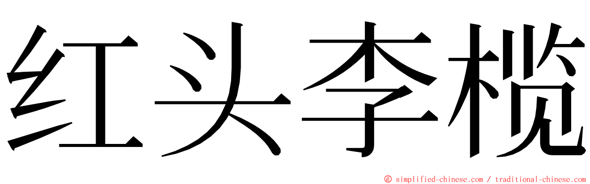 红头李榄 ming font