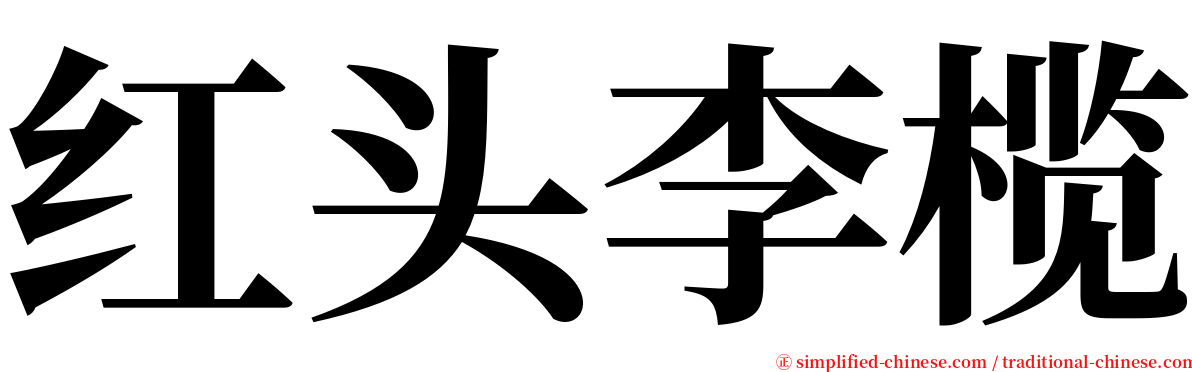 红头李榄 serif font