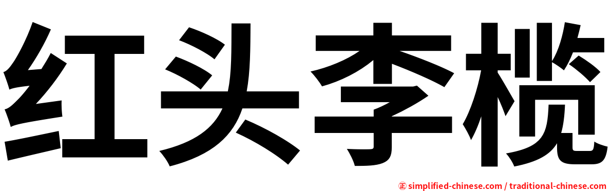 红头李榄