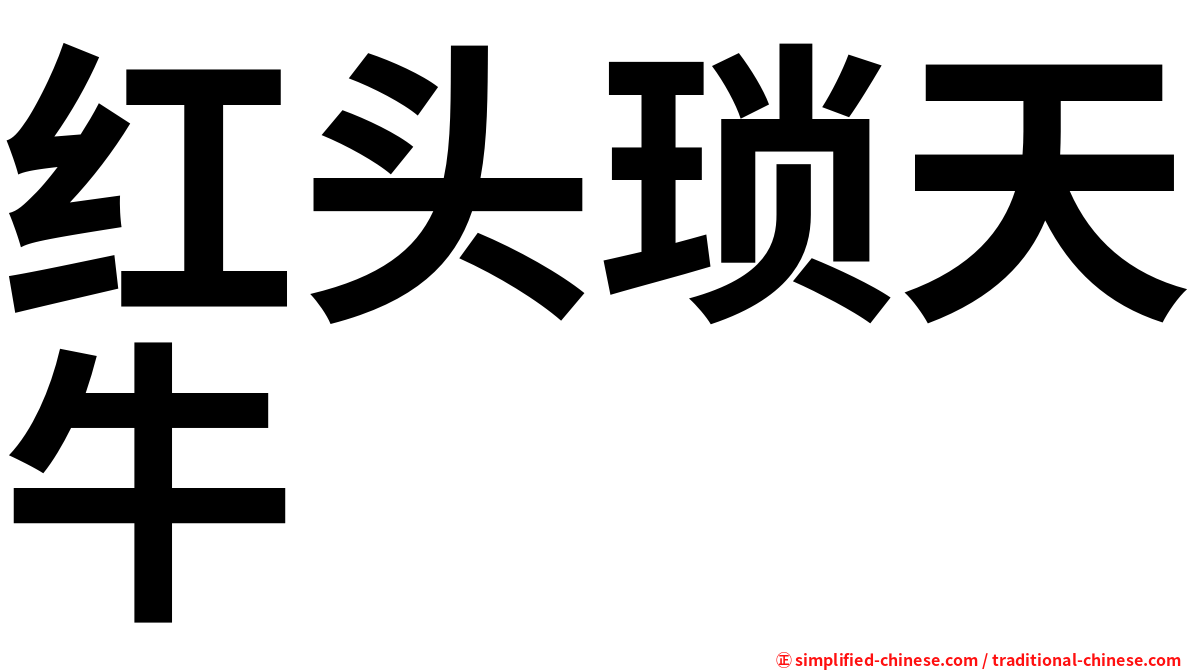 红头琐天牛