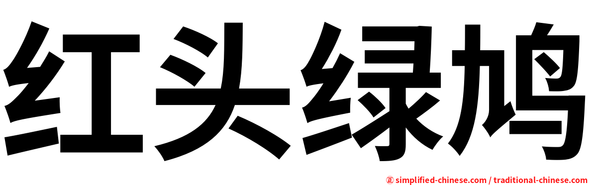 红头绿鸠