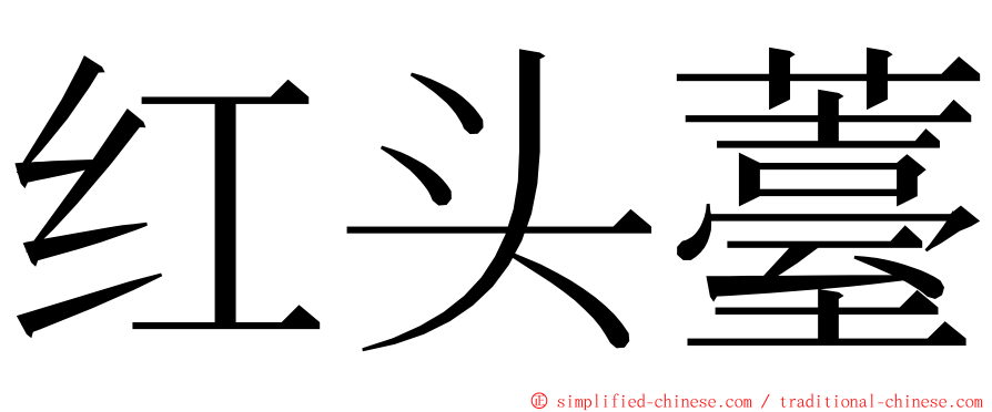红头薹 ming font