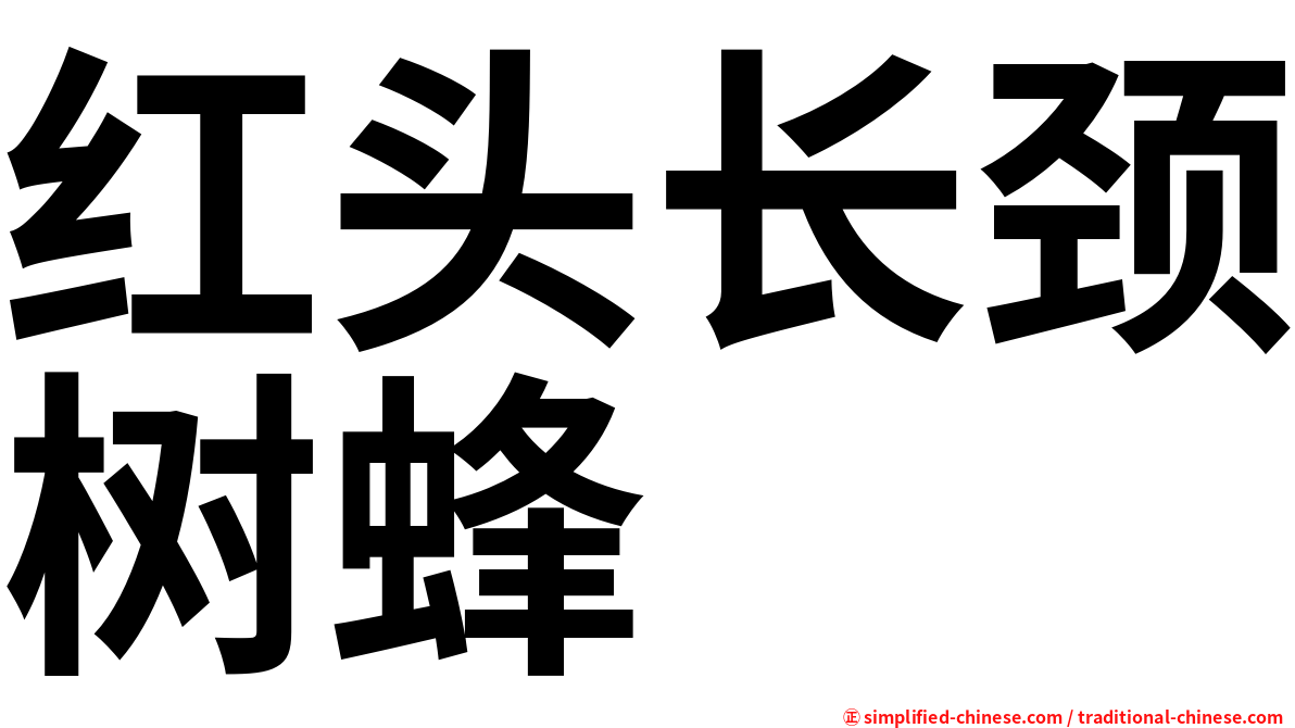 红头长颈树蜂