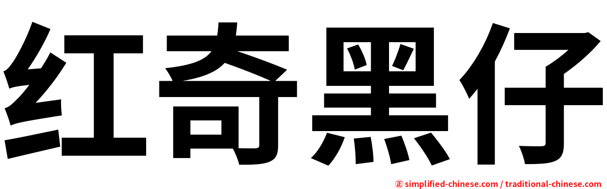 红奇黑仔
