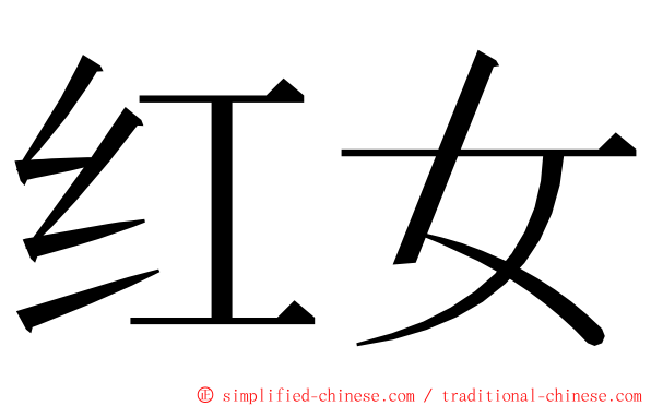 红女 ming font