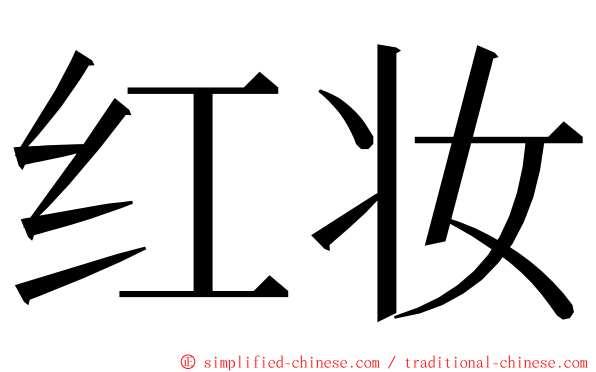 红妆 ming font