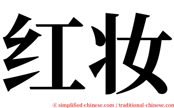 红妆 serif font