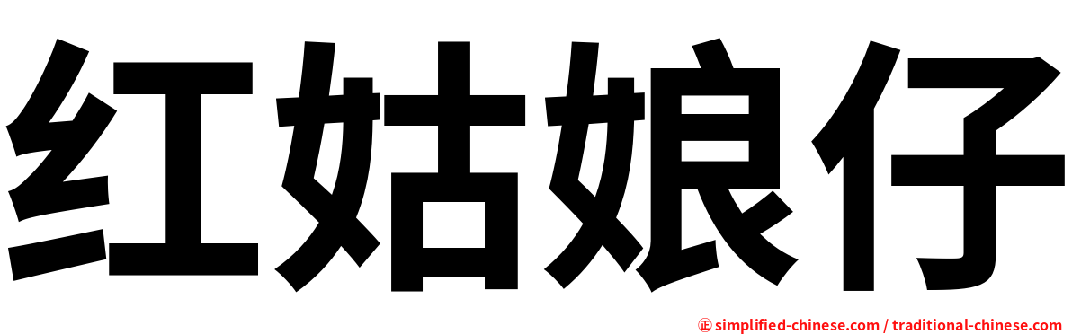 红姑娘仔