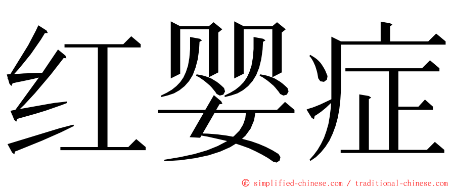 红婴症 ming font