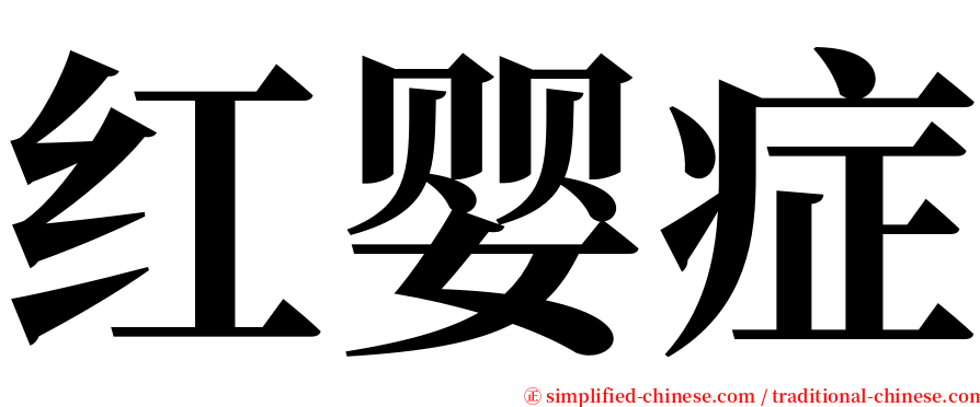 红婴症 serif font