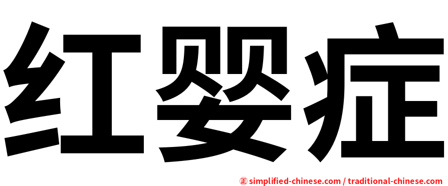 红婴症