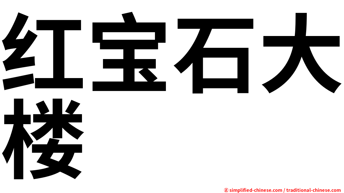 红宝石大楼