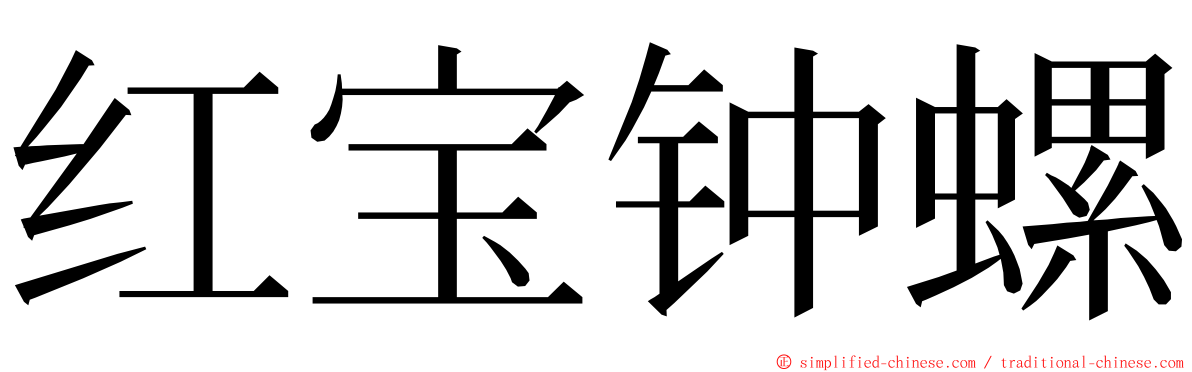 红宝钟螺 ming font