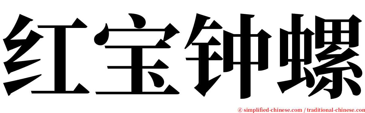红宝钟螺 serif font