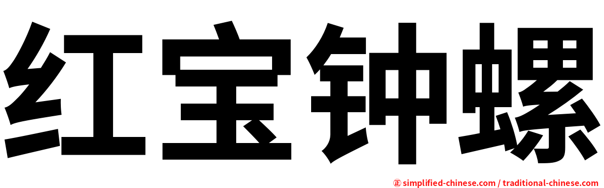 红宝钟螺