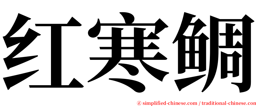 红寒鲷 serif font