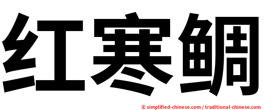 红寒鲷
