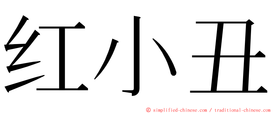 红小丑 ming font