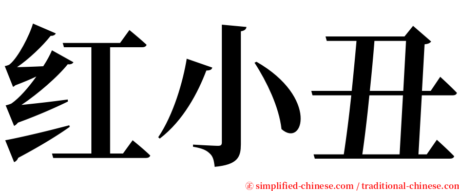 红小丑 serif font