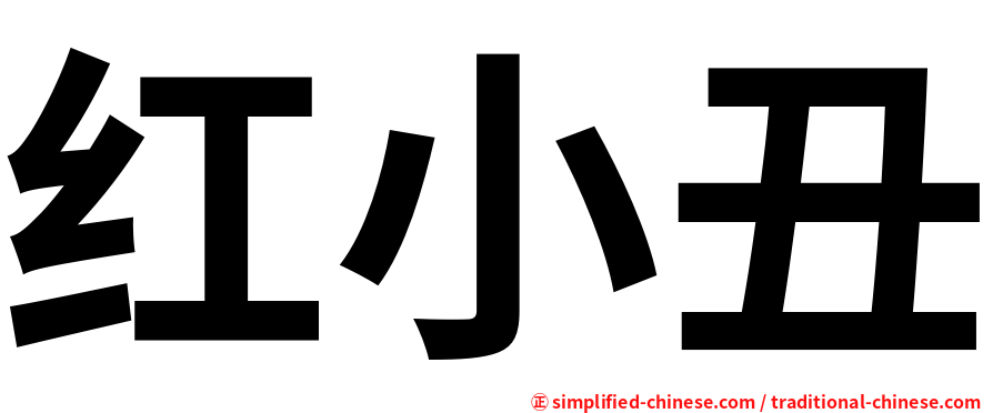 红小丑