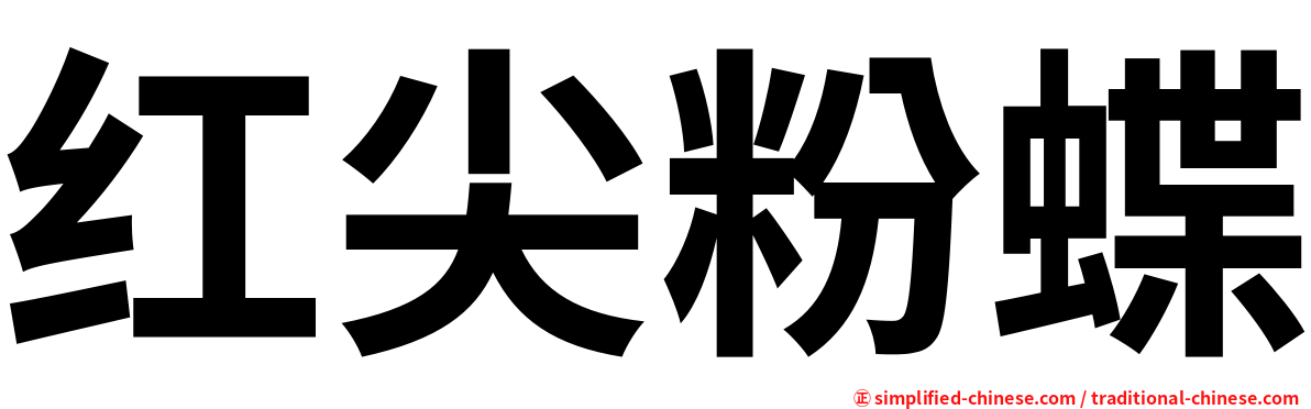 红尖粉蝶