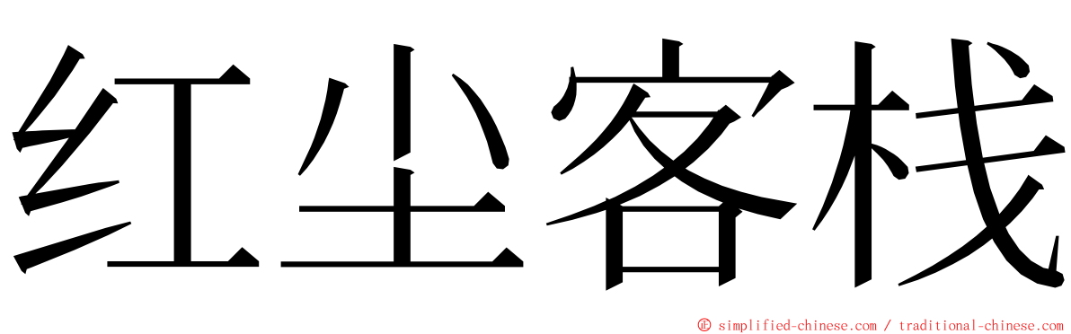 红尘客栈 ming font