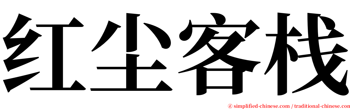 红尘客栈 serif font