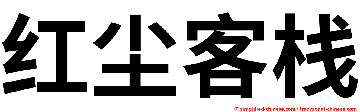 红尘客栈