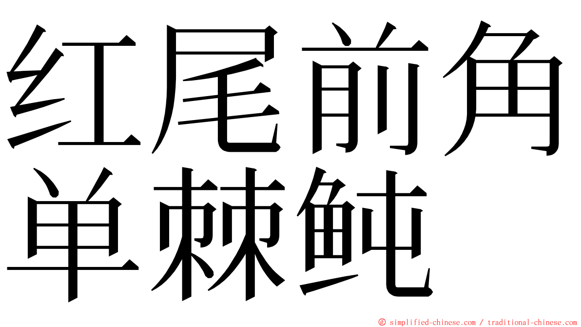 红尾前角单棘鲀 ming font