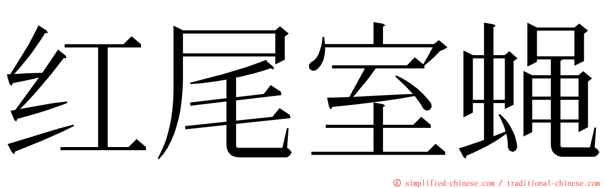 红尾室蝇 ming font