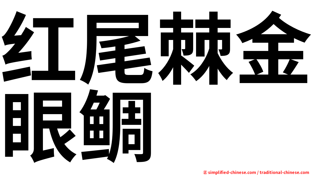 红尾棘金眼鲷