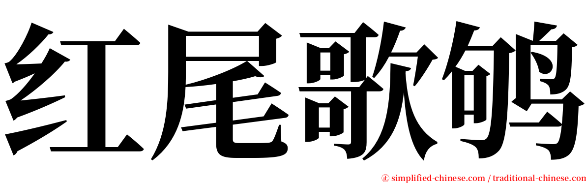 红尾歌鸲 serif font