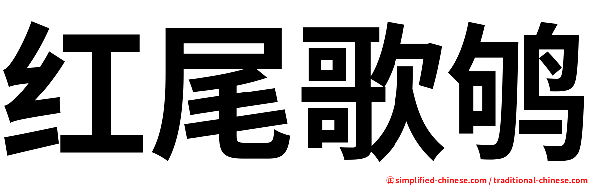 红尾歌鸲