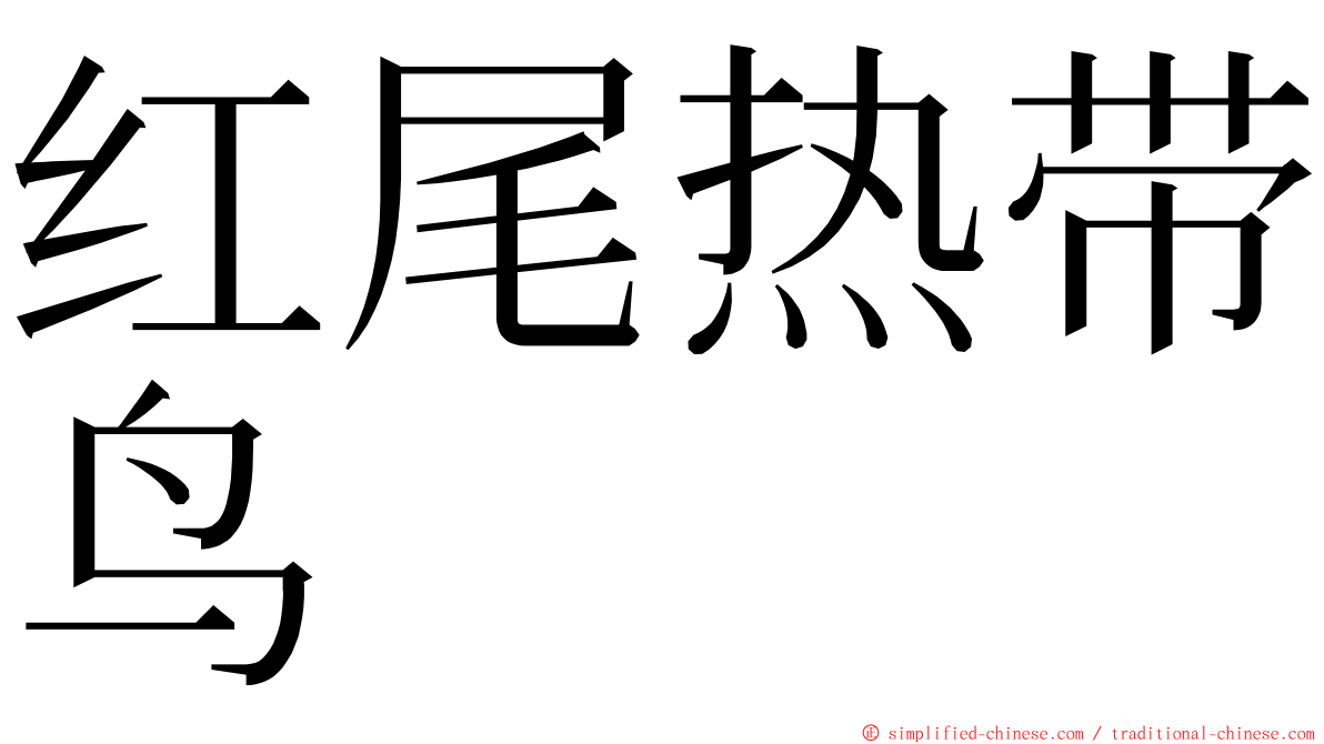 红尾热带鸟 ming font