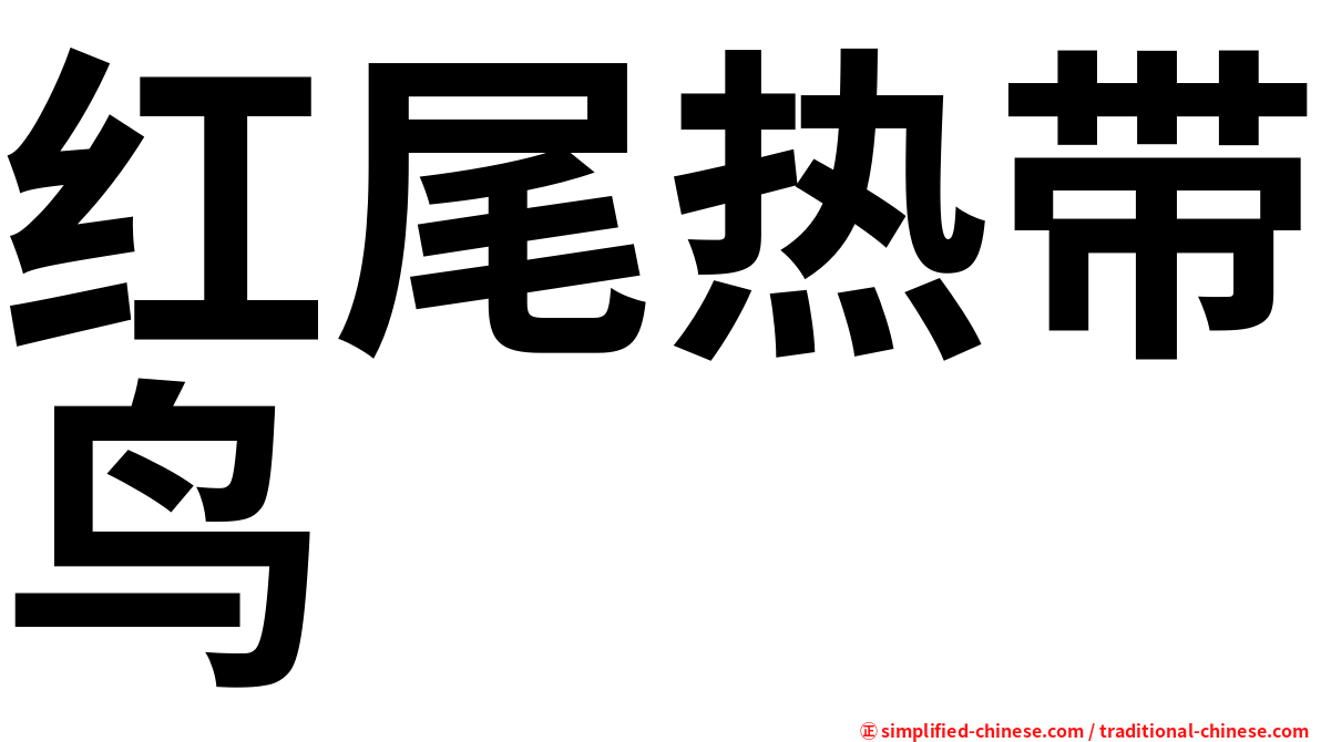 红尾热带鸟