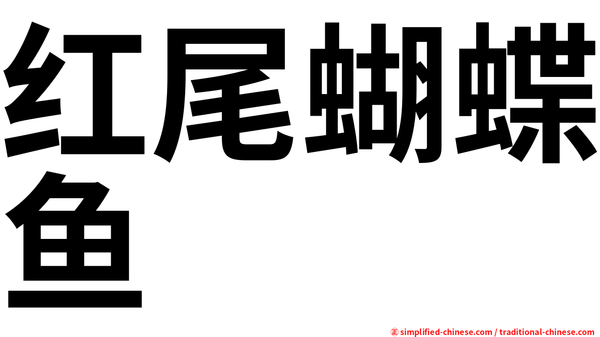 红尾蝴蝶鱼