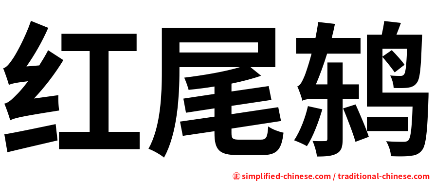 红尾鸫
