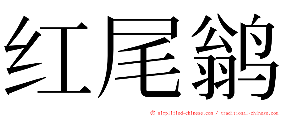 红尾鹟 ming font