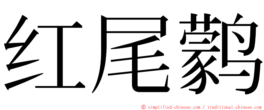 红尾鹲 ming font