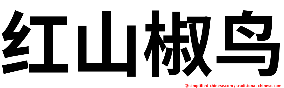 红山椒鸟
