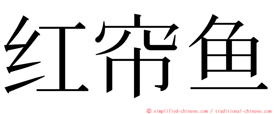 红帘鱼 ming font