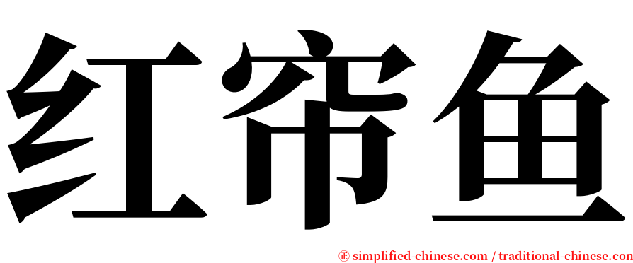 红帘鱼 serif font