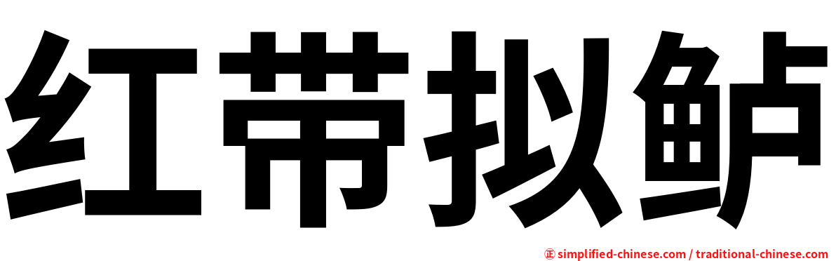 红带拟鲈