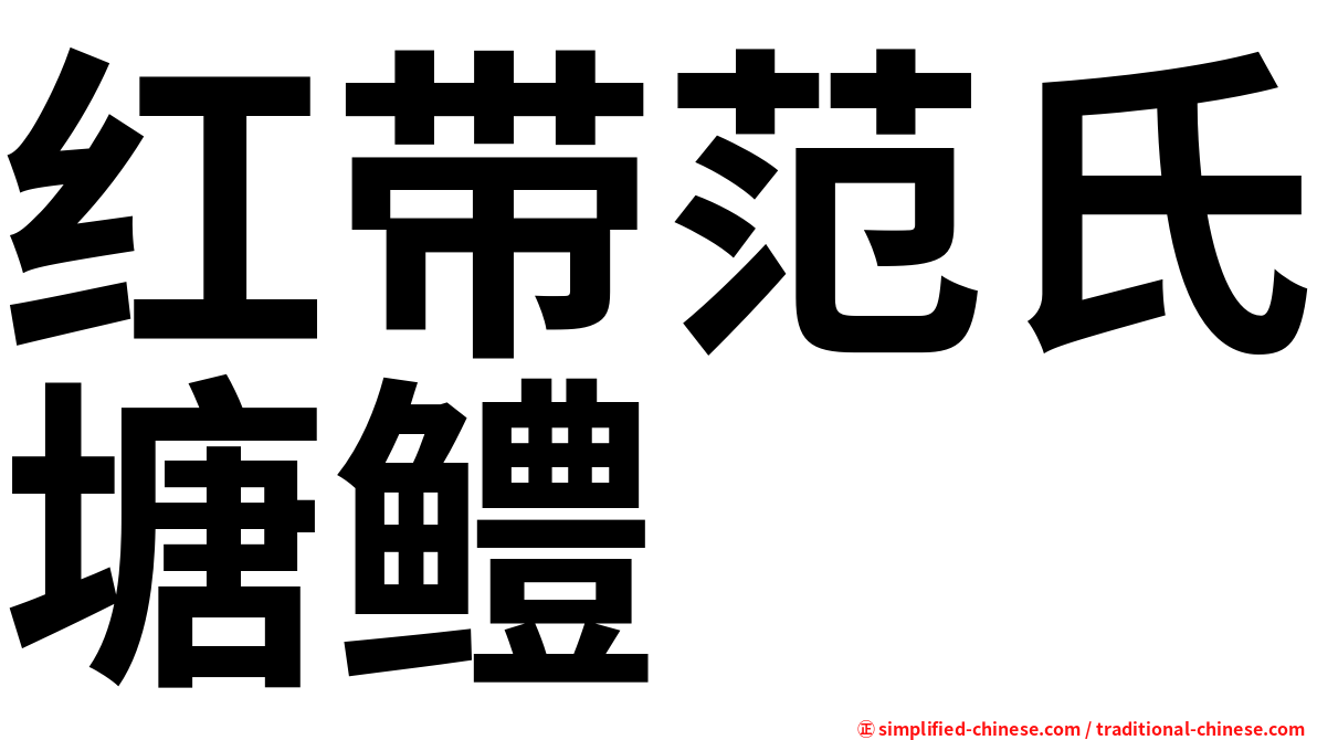 红带范氏塘鳢