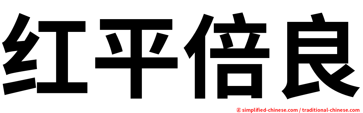 红平倍良