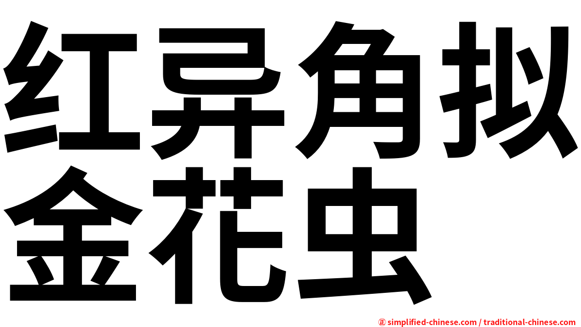 红异角拟金花虫