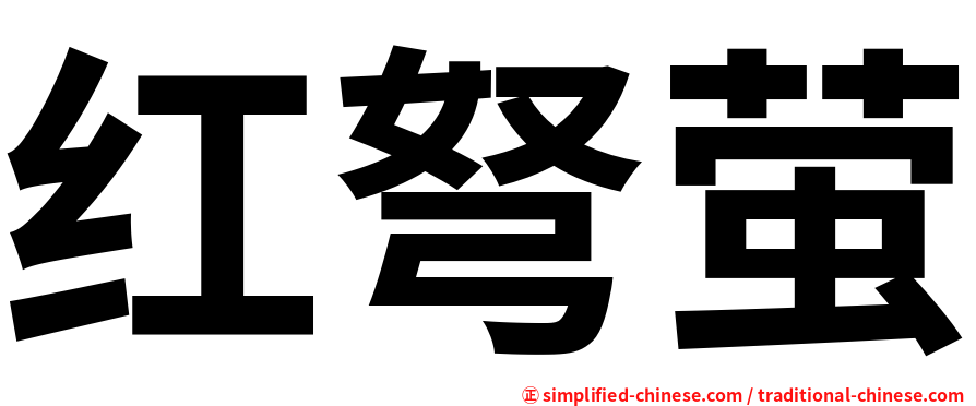 红弩萤