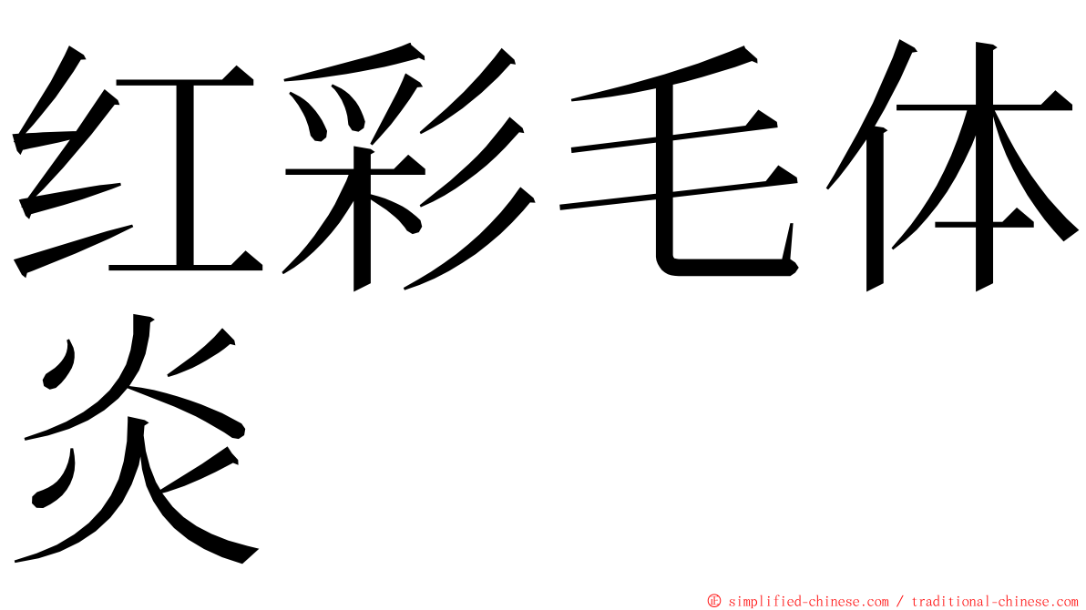 红彩毛体炎 ming font