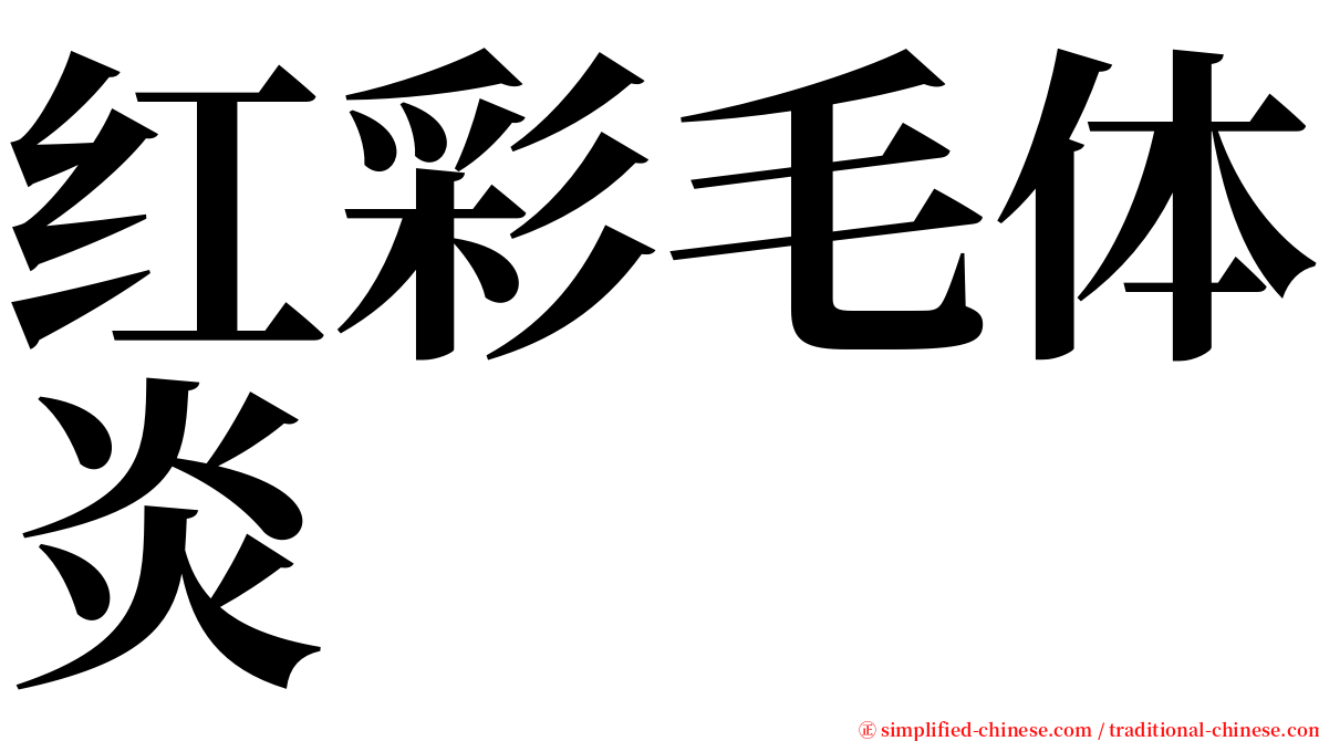 红彩毛体炎 serif font