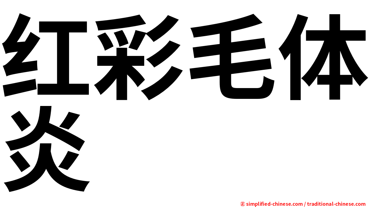 红彩毛体炎